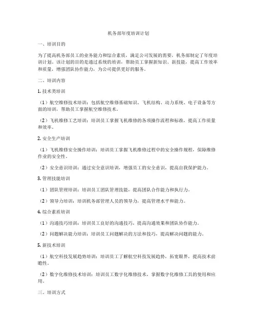 机务部年度培训计划