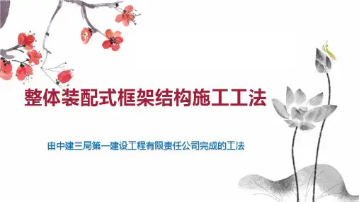 整体装配式框架结构施工工法