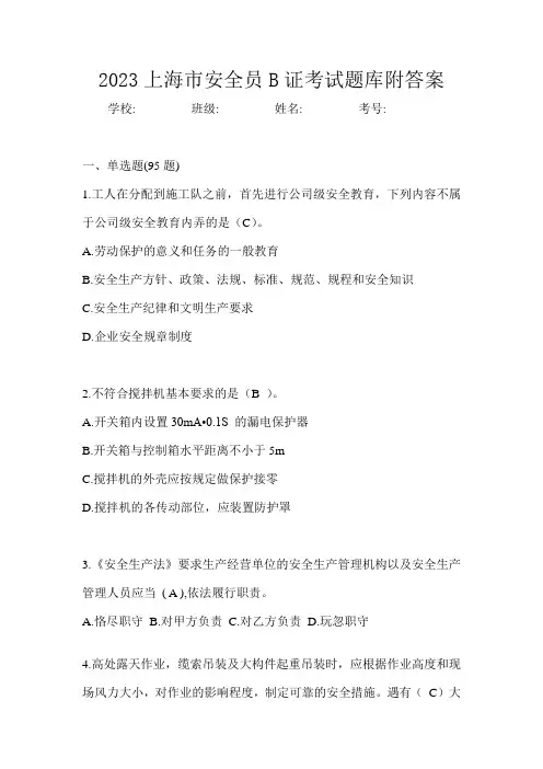 2023上海市安全员B证考试题库附答案