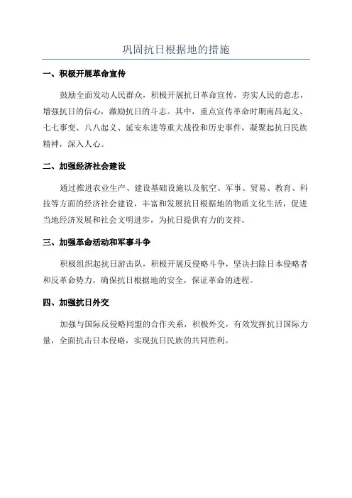 巩固抗日根据地的措施