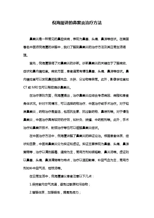 倪海厦讲的鼻窦炎治疗方法