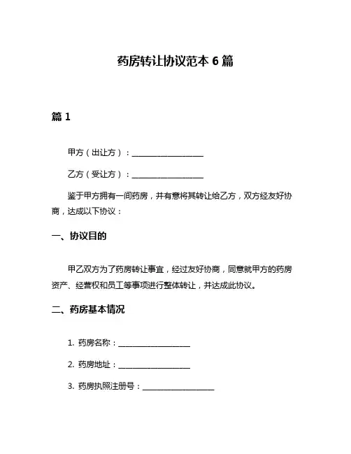 药房转让协议范本6篇