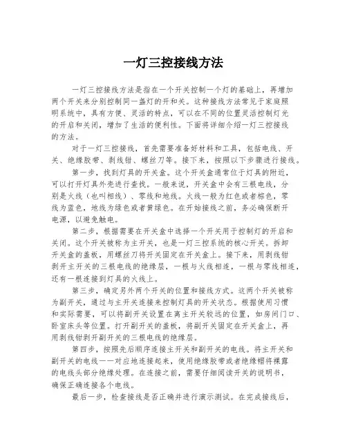 一灯三控接线方法
