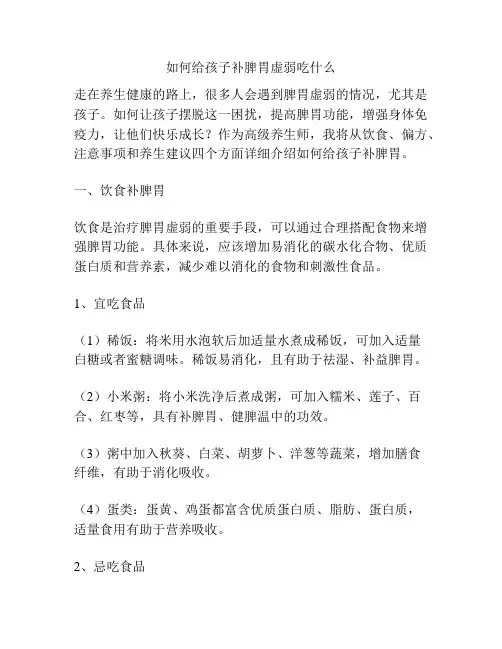 如何给孩子补脾胃虚弱吃什么