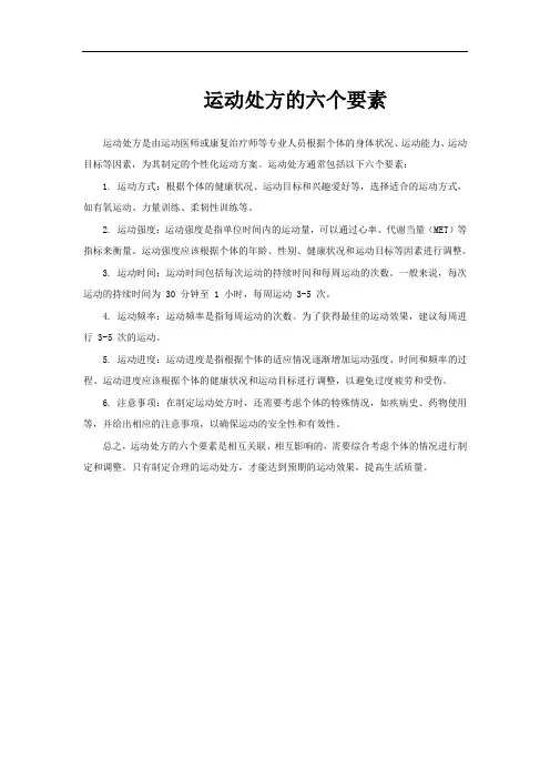 运动处方的六个要素