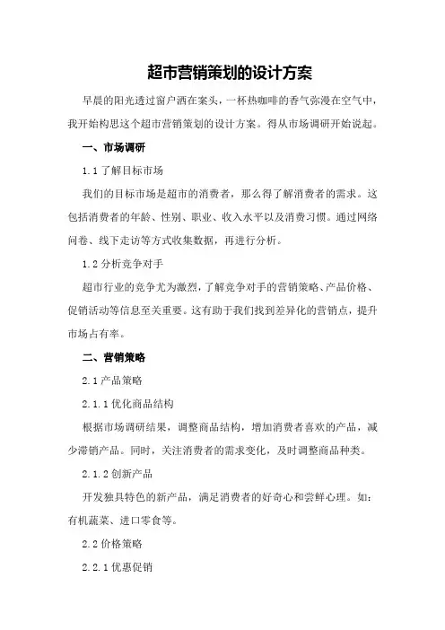 超市营销策划的设计方案