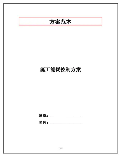 施工能耗控制方案