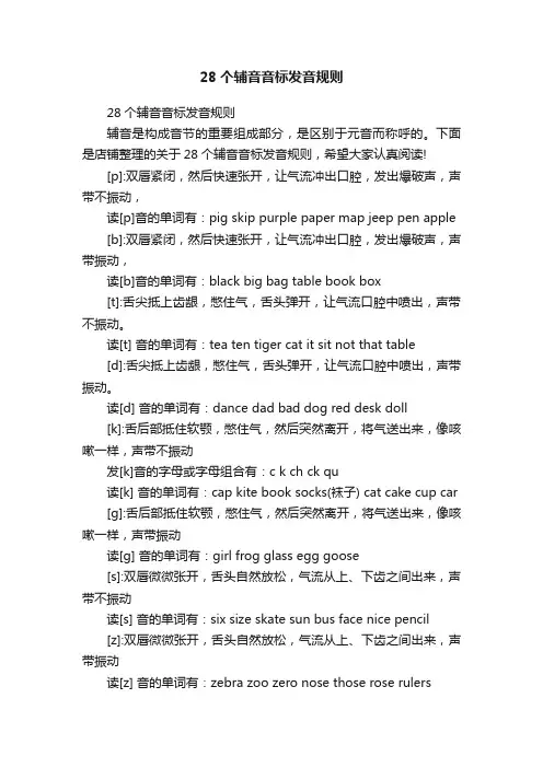28个辅音音标发音规则
