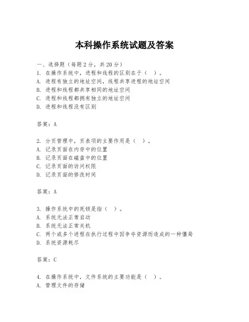 本科操作系统试题及答案