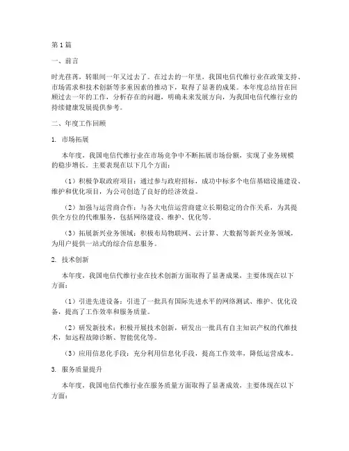 年度总结电信代维(3篇)