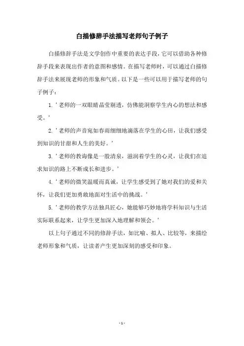 白描修辞手法描写老师句子例子