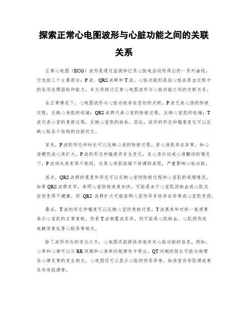 探索正常心电图波形与心脏功能之间的关联关系