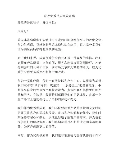 获评优秀供应商发言稿