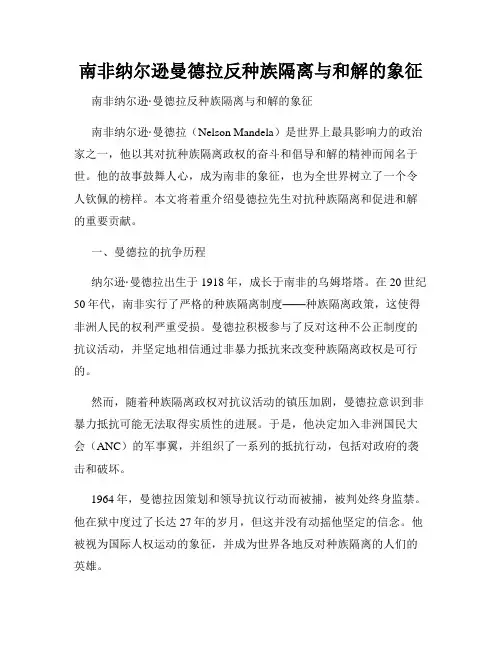 南非纳尔逊曼德拉反种族隔离与和解的象征