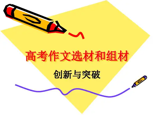 《高考作文选材和组材之创新与突破》ppt课件.