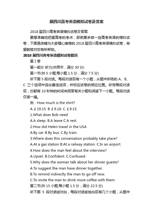 届四川高考英语模拟试卷及答案