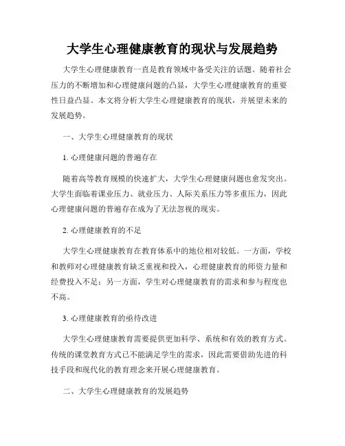 大学生心理健康教育的现状与发展趋势