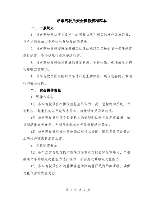 吊车驾驶员安全操作规程范本（2篇）