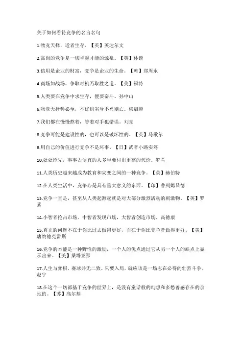 关于如何看待竞争的名言名句