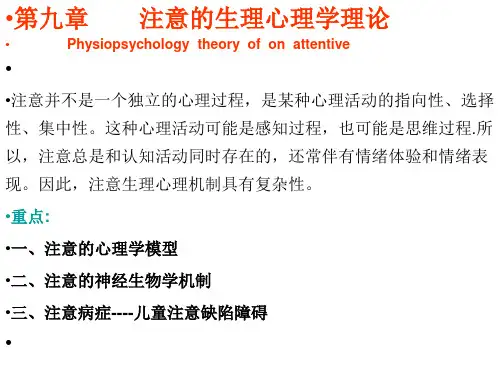 【PPT】注意的生理心理学理论.