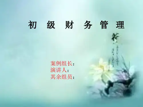 青鸟天桥财务管理目标案例大学小组做的