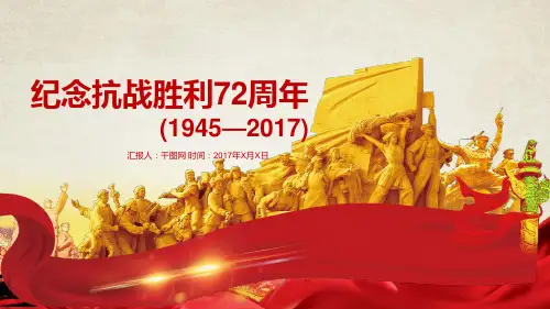 纪念抗战胜利72周年ppt模板课件