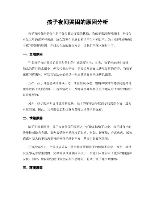 孩子夜间哭闹的原因分析