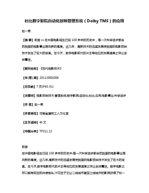 杜比数字影院自动化放映管理系统（Dolby TMS）的应用
