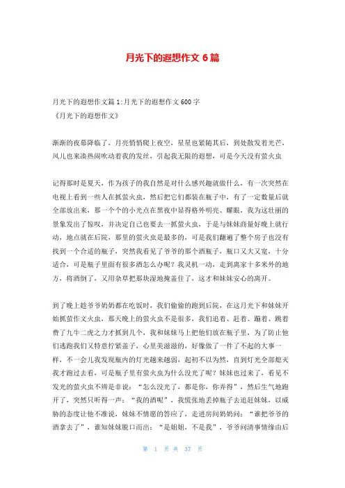 月光下的遐想作文6篇