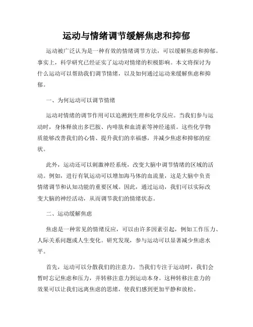 运动与情绪调节缓解焦虑和抑郁