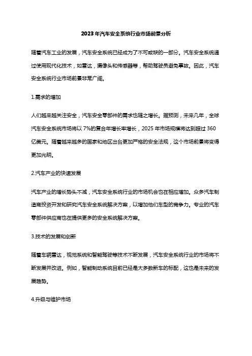 2023年汽车安全系统行业市场前景分析