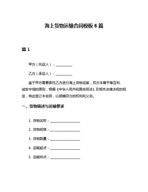 海上货物运输合同模板6篇