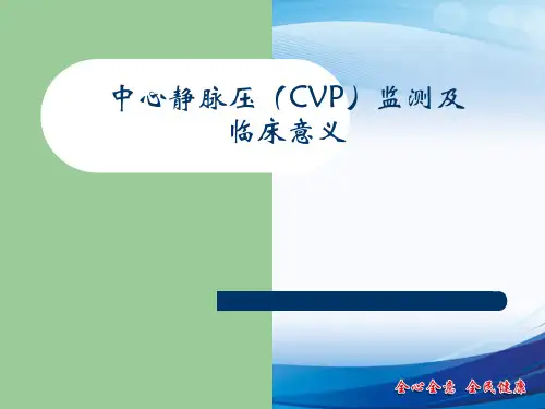 中心静脉压的监测及意义