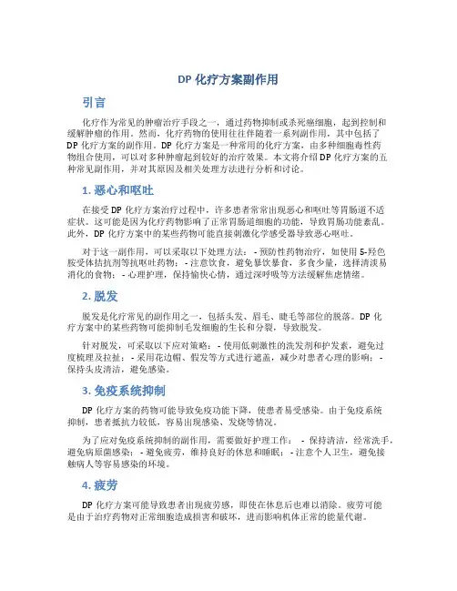 dp化疗方案副作用