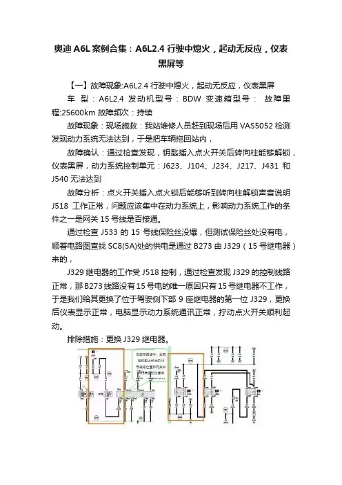 奥迪A6L案例合集：A6L2.4行驶中熄火，起动无反应，仪表黑屏等