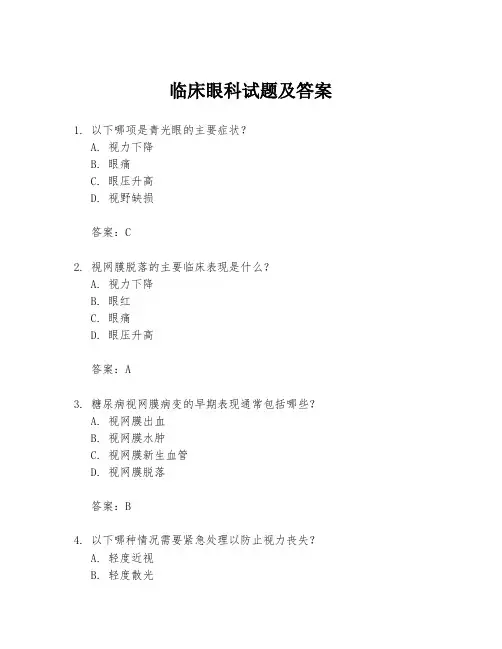 临床眼科试题及答案