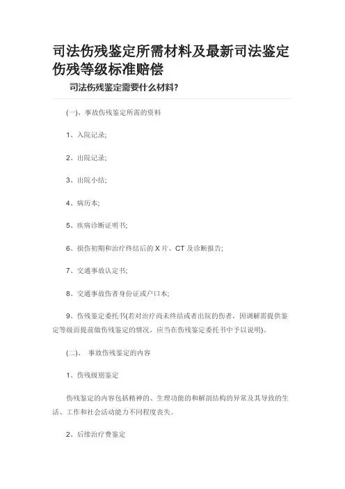 司法伤残鉴定所需材料及最新司法鉴定伤残等级标准赔偿