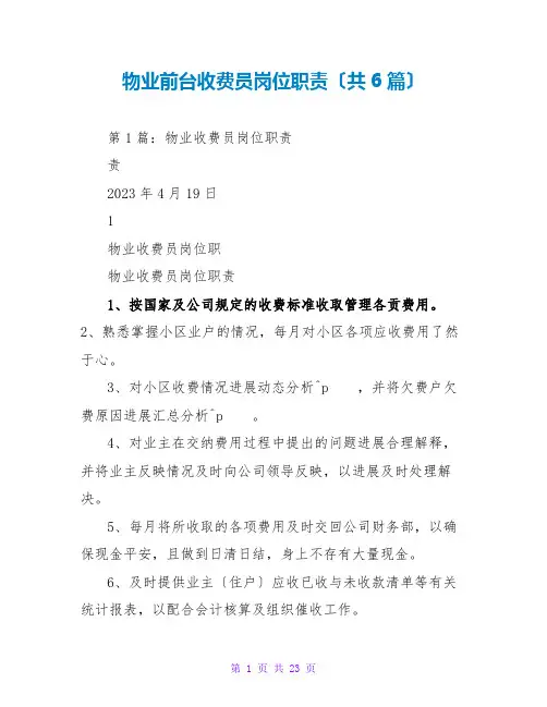 物业前台收费员岗位职责(共6篇)