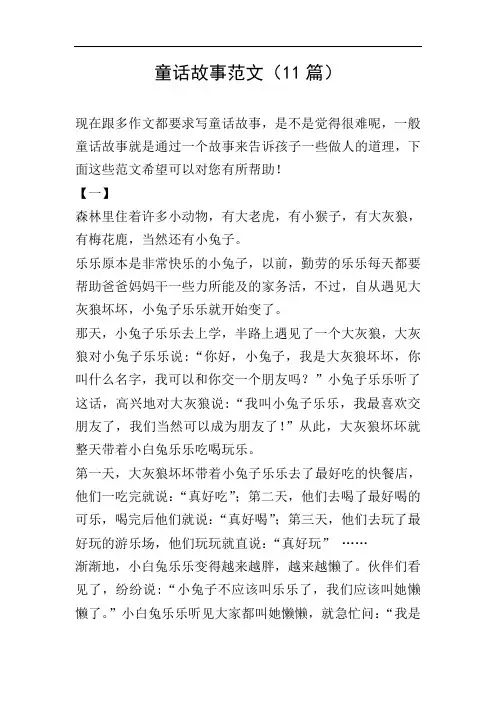 童话故事范文(11篇)