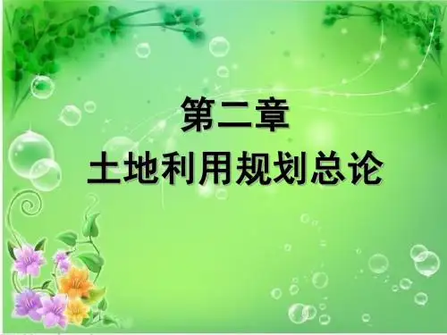 2土地利用规划总论