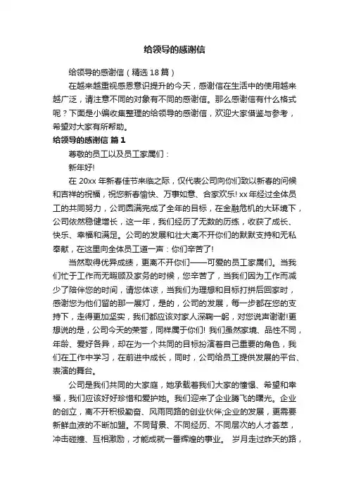 给领导的感谢信（精选18篇）