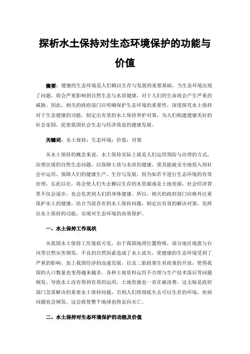 探析水土保持对生态环境保护的功能与价值