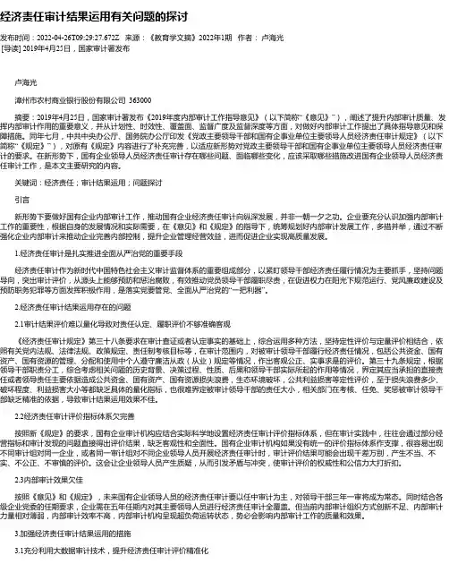 经济责任审计结果运用有关问题的探讨