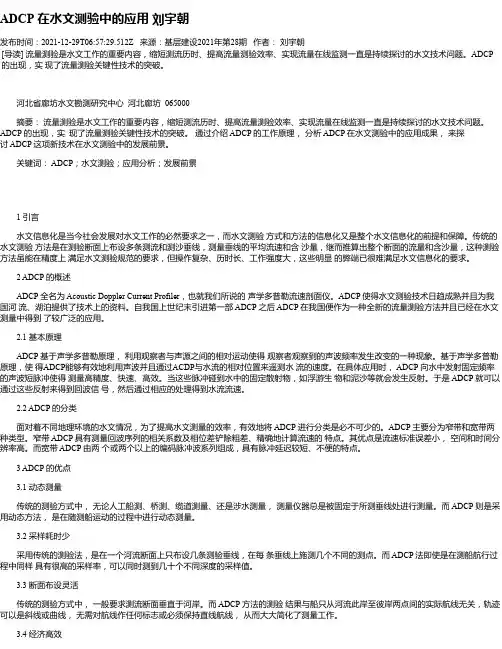 ADCP在水文测验中的应用刘宇朝