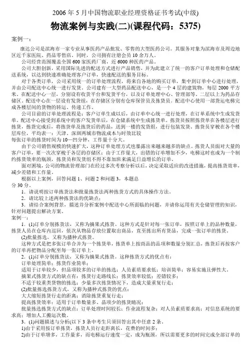 物流职业经理资格证书物流案例与实践(二)资料试题及答案
