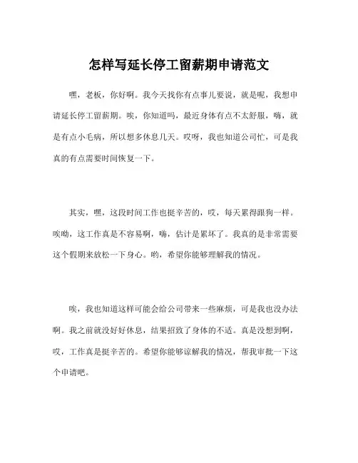 怎样写延长停工留薪期申请范文