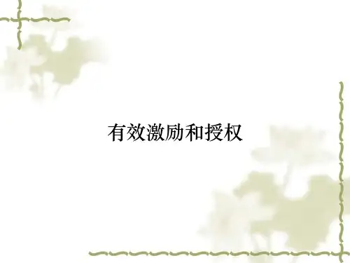 有效激励和授权