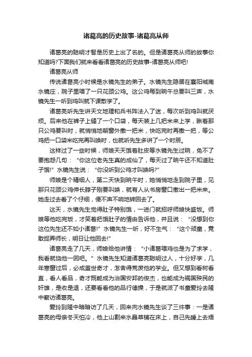 诸葛亮的历史故事-诸葛亮从师