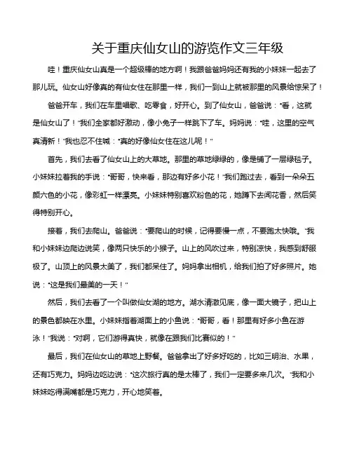 关于重庆仙女山的游览作文三年级