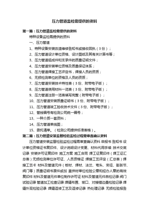 压力管道监检需提供的资料